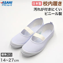 画像をギャラリービューアに読み込む, 上履き アサヒシューズ バレエシューズ 子供 上靴 キッズ バレーシューズ ビニール 14cm~27cm アサヒシューズ 小学生 小学校 内履き 上靴 校内履き 内ズック 学校 中学校 スクール うわばき うちばき (取寄せ)