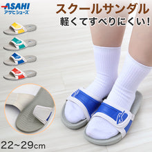 画像をギャラリービューアに読み込む, スクールサンダル サンダル 学校 外履き 上履き 内履き 校内履き 22cm~29cm (アサヒシューズ つっかけ 小学校 中学校 高校 キッズ ジュニア 子供) (送料無料) (取寄せ)