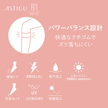 画像をギャラリービューアに読み込む, アスティーグ 肌 ショートストッキング ストッキング ひざ下 22-25cm (ASTIGU ひざ下丈 ハイソックス 婦人 黒 ベージュ 伝線しにくい)