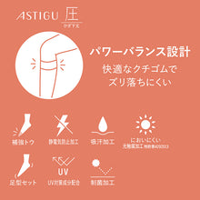 画像をギャラリービューアに読み込む, アスティーグ 圧 ショートストッキング 着圧ストッキング ストッキング ひざ下 22-25cm (ASTIGU 着圧 ひざ下丈 ハイソックス 婦人 黒 ベージュ)