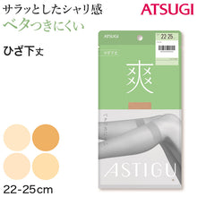 画像をギャラリービューアに読み込む, アスティーグ 爽 ショートストッキング ストッキング ひざ下 22-25cm (ASTIGU ひざ下丈 ハイソックス 婦人 ベージュ 伝線しにくい)