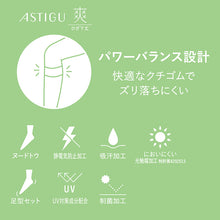 画像をギャラリービューアに読み込む, アスティーグ 爽 ショートストッキング ストッキング ひざ下 22-25cm (ASTIGU ひざ下丈 ハイソックス 婦人 ベージュ 伝線しにくい)