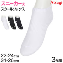 画像をギャラリービューアに読み込む, スクールソックス 黒 紺 白 くるぶしソックス スニーカー丈 ジュニア 靴下 7cm丈 3足組 22-24cm・24-26cm くるぶし丈 無地 レディース 女子 学校 通学 部活 中学生 高校生