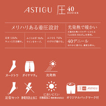 画像をギャラリービューアに読み込む, アツギ アスティーグ 圧 着圧タイツ 発熱タイツ 40デニール S-M~L-LL (レディース タイツ 着圧 ASTIGU ベージュ 肌色 暖かい チャコール 黒 atsugi ATSUGI 無地 冬) (在庫限り)