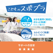 画像をギャラリービューアに読み込む, スポーツブラ 中学生 ハイジュニ スポブラ ダンス 体育 メッシュ 通気性 S~LL 揺れない 蒸れない クロスバック スクールインナー アツギ ファーストブラ ノンワイヤー ジュニアインナー 機能性インナー 小学生 運動 部活 スポーツ 下着 M L
