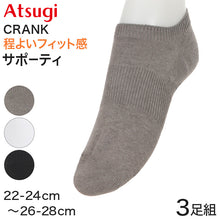 画像をギャラリービューアに読み込む, アツギ クランク 靴下 スニーカー丈ソックス 紳士 婦人 子供用 サポーティ 3足組 22-24cm~26-28cm メンズ ジュニア レディース キッズ スポーツ くるぶし スクールソックス 白靴下