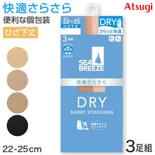 画像をギャラリービューアに読み込む, アツギ ショートストッキング ひざ下 ストッキング SEA BREEZE サラッとDRY 3足組 22-25cm ハイソックス 膝下丈 レディース 夏 サマー ベージュ 肌色 黒 夏 春 蒸れにくい デイリー 日常使い
