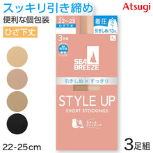 画像をギャラリービューアに読み込む, アツギ ショートストッキング ひざ下 ストッキング SEA BREEZE STYLE UP 着圧 3足組 22-25cm ハイソックス 膝下丈 レディース ベージュ 肌色 黒 引き締め スッキリ デイリー 日常使い