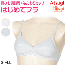 画像をギャラリービューアに読み込む, ジュニア ブラジャー 小学生 中学生 ノンワイヤーブラ ハイジュニ ファーストブラ S~LL ノンワイヤー 子供 下着 女の子 女子 スクールインナー キッズ Hijuni アツギ ジュニアインナー