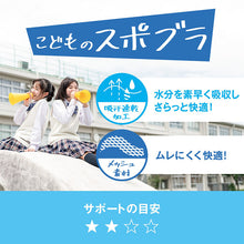 画像をギャラリービューアに読み込む, スポーツブラ 子供 ジュニアブラ スポブラ ハーフトップ カップ付き 透けにくい S M L スポーツブラジャー ジュニア インナー 下着 女子 女の子 ハイジュニ スクールインナー