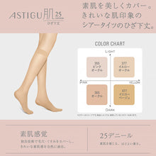 画像をギャラリービューアに読み込む, アスティーグ 肌 シアータイツ ひざ下 25デニール 22-25cm ASTIGU ひざ下丈 ストッキング 婦人 ベージュ 肌色 ヌードトウ