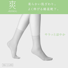 画像をギャラリービューアに読み込む, アスティーグ 爽 クルーソックス レディース 靴下 薄手 23-25cm 女性 婦人 カラー おしゃれ きれいめ きれい見え 柔らかい ソックス くつ下 クルー丈 アツギ