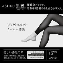 画像をギャラリービューアに読み込む, アツギ 80デニール 黒 レギンス 10分丈 ストッキング レディース 通気性 M-L L-LL UVカット レッグウェア ブラックストッキング 紫外線対策 スパッツ 黒レギンス 静電気防止 レディースインナー UV対策