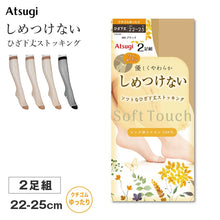 画像をギャラリービューアに読み込む, ストッキング ひざ下丈 クチゴムゆったり レディース しめつけない ハイソックス 2足組 Atsugi アツギ 22-25cm ソフト なめらか やわらか フィット 軽い履き心地 サラサラ オフィス 通勤 お出かけ 美脚 シンプル まとめ買い 洗い替え