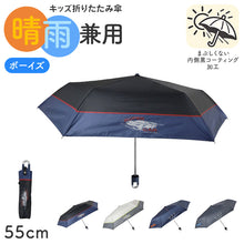 画像をギャラリービューアに読み込む, 折りたたみ傘 キッズ 男の子 晴雨兼用 55cm 日傘 雨傘 UVカット 一級遮光 UPF50+ 遮熱 黒コーティング 強風対応 手開き 安全ろくろ 子供 ジュニア 小学生 通学 通園 軽量 かっこいい ミニ傘 折り畳み傘 子ども傘 男児傘 晴雨兼用傘 紫外線対策