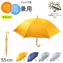 画像をギャラリービューアに読み込む, 学童傘 キッズ 晴雨兼用 ジャンプ傘 無地 日傘 55cm 雨傘 UVカット 一級遮光 UPF50+ 遮熱 黒コーティング 通学 小学生 子供 ワンタッチ 学校用 通園 シンプル 丈夫 学童ジャンプ傘 通学傘 子ども傘 学校傘 登下校 置き傘 はっ水 防水 紫外線対策