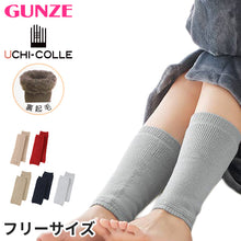 画像をギャラリービューアに読み込む, ウチコレ 極暖 超厚地 たっぷり裏起毛 レディース レッグウォーマー グンゼ フリーサイズ ファッション 防寒 プレゼント 暖かい 厚地 厚手 もこもこ 冷え対策 冷え性 冷えとり 防寒 秋冬 冬 あったか あたたか クッションパイル アウトドア クリスマス ギフト