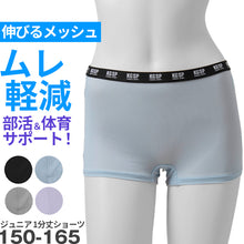 画像をギャラリービューアに読み込む, ショーツ ジュニア 1分丈 中学生 小学生 スポーツ メッシュ クロッチ付き 蒸れない 伸縮性 快適 下着 肌着 パンツ インナー 子供 女の子 150cm 160cm 165cm