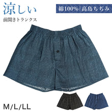 画像をギャラリービューアに読み込む, トランクス メンズ 綿100% 夏 高島ちぢみ 楊柳 前開き ボタン付き 下着 肌着 綿 コットン 通気性 涼しい サラサラ シャリ感 父の日 敬老の日 プレゼント ギフトにおすすめ M L LL インナー 紳士下着 紳士肌着 蒸れにくい ベタつきにくい