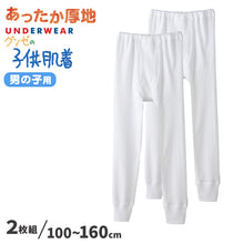 画像をギャラリービューアに読み込む, グンゼ 子供肌着 あったか厚地 タイツ(前あき) 2枚組 100cm~160cm (スパッツ 白 GUNZE 子供 下着 インナー 男子 男の子 キッズ タイツ 綿100% 綿 抗菌防臭 厚地 セット 秋冬)