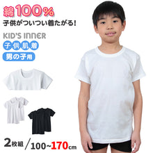 画像をギャラリービューアに読み込む, グンゼ 子供 肌着 男の子 半袖 綿100% 2枚組 100cm~170cm 下着 綿 キッズ インナー 小学生 シャツ 丸首 白 黒 無地 男子 男児