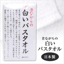画像をギャラリービューアに読み込む, 昔ながらのタオル 白いタオル バスタオル 昔ながらの白いバスタオル 約60×120cm