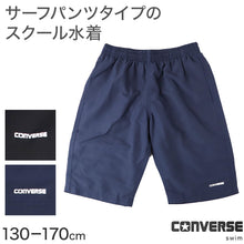 画像をギャラリービューアに読み込む, スクール水着 男の子 サーフパンツ CONVERSE コンバース キッズ ジュニア 水着 スイムパンツ ゆったり ルーズ 体型カバー インナーパンツ付き ウエスト調節ヒモ 130cm~170cm 黒 紺 学校用 授業用 プール 海 水遊び