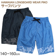 画像をギャラリービューアに読み込む, サーフパンツ キッズ 男の子 PIKO ピコ HAWAIIAN LONGBOARD WEAR フラワー柄 水着 海パン スイムパンツ ボーイズ ジュニア ポリエステル ウエスト調節ヒモ 140cm~160cm ブラック ブルー プール 海 水遊び 夏用