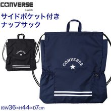 画像をギャラリービューアに読み込む, ナップサック CONVERSE コンバース キッズ 子供 男の子 女の子 ポリエステル サイドポケット付き お名前スペース付き 紐長さ調節可 体操服袋 体操着袋 巾着リュック プールバッグ W36×H44×D7cm スイムバッグ 習い事 通学 通園 小学生