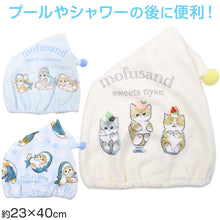 画像をギャラリービューアに読み込む, タオルキャップ mofusand モフサンド キッズ 子供 ヘアキャップ キャップタオル タオル帽子 プールタオル ポリエステル キャラクター かわいい 約W23×H40cm ベージュ サックス ブルー お風呂上がり スイミング 水泳 プール 海水浴 夏