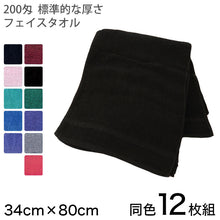画像をギャラリービューアに読み込む, Chimney 200匁 標準 フェイスタオル 12枚組 34cm×80cm (Chimney 200匁 標準 フェイスタオル 12枚組) (タオル) (取寄せ)