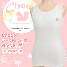画像をギャラリービューアに読み込む, Choop ハーフトップ付き タンクトップ 140cm~165cm (女の子 下着 白 無地 ジュニア キッズ 女子 子供 スクール インナー カップ付き スクールインナー 小学生 中学生 140cm 150cm 160cm 165cm) (在庫限り)