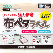 画像をギャラリービューアに読み込む, おなまえラベル 布に貼れる アイロン不要 日本製 にじまない 強力粘着 洗濯OK 入園 入学準備に 保育園 幼稚園 小学校 手芸 衣類用 名前シール Sサイズ