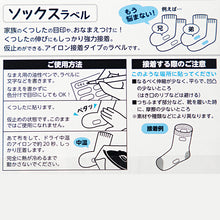 画像をギャラリービューアに読み込む, 靴下用 なまえラベル 水洗いOK 18枚入り アイロン接着 シール仮止め対応 靴下の伸びに強力接着 お名前シール対応 小学校 保育園 幼稚園 老人ホーム ネームタグに便利 日本製 幅21mm 高さ9mm