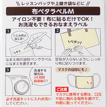 画像をギャラリービューアに読み込む, おなまえラベル 布に貼れる アイロン不要 日本製 にじまない 強力粘着 洗濯OK 入園 入学準備に 保育園 幼稚園 小学校 手芸 衣類用 名前シール Sサイズ