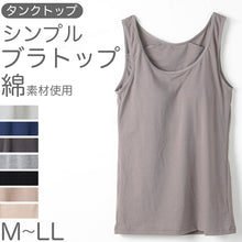 画像をギャラリービューアに読み込む, カップ付き タンクトップ レディース ブラトップ 綿素材使用 綿混 無地 シンプル ベーシック 楽 ゆったり 重ね着 インナー リラックス ヨガ 下着 春 夏 秋 黒 白 グレー ベージュ 青 茶 M L LL