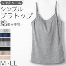 画像をギャラリービューアに読み込む, カップ付き キャミソール レディース ブラトップ 綿素材使用 綿混 無地 シンプル ベーシック 楽 ゆったり 重ね着 インナー リラックス ヨガ 下着 春 夏 秋 黒 白 グレー ベージュ 青 茶 M L LL