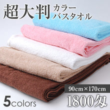画像をギャラリービューアに読み込む, バスタオル 大判 大判タオル 90cm×170cm (タオル 超大判バスタオル シーツ エステ マッサージ タオルケット 170センチ 180cm 程度) (在庫限り)