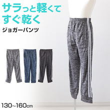 画像をギャラリービューアに読み込む, 男の子 ジョガーパンツ 130cm~160cm (キッズジャージ ジャージパンツ ボトムス 長ズボン 体操服 トレーニングパンツ スポーツ 部屋着 ルームウェア 薄手 春夏 ダンス) (在庫限り)