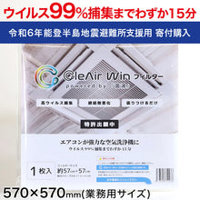 画像をギャラリービューアに読み込む, 【令和6年能登半島地震 寄付専用】CleAirWin エアコンフィルター業務用 570×570mm クレアウィン クレアウイン 菌滅 抗菌 抗ウイルス フィルター エアコン 空気清浄 除菌空調 マスクに匹敵 黄砂