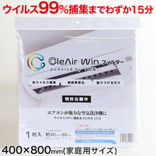 画像をギャラリービューアに読み込む, CleAirWin エアコンフィルター家庭用 400×800mm (クレアウィン クレアウイン 菌滅 抗菌 抗ウイルス フィルター エアコン 空気清浄 除菌空調 マスクに匹敵 ルームエアコン用 黄砂) (送料無料)