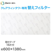 画像をギャラリービューアに読み込む, クレアウィン タワー専用替えフィルター 600×1380mm クレアウイン 替えフィルター 抗ウイルス フィルター 空気清浄 花粉