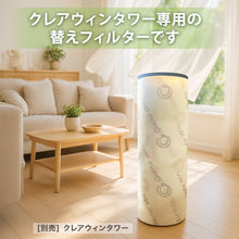 画像をギャラリービューアに読み込む, クレアウィン タワー専用替えフィルター 600×1380mm クレアウイン 替えフィルター 抗ウイルス フィルター 空気清浄 花粉