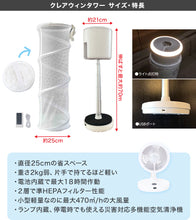 画像をギャラリービューアに読み込む, クレアウィン タワー 250×700mm CleAir Win クレアウイン コンパクト 空気清浄 抗ウイルス フィルター 花粉