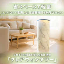 画像をギャラリービューアに読み込む, クレアウィン タワー 250×700mm CleAir Win クレアウイン コンパクト 空気清浄 抗ウイルス フィルター 花粉