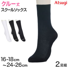画像をギャラリービューアに読み込む, ソックス クルー ショートソックス 無地 クルーソックス 白 紺 黒 靴下 ジュニア スクールソックス 2足組 16-18cm~24-26cm ソックス 女子 男子 通学 学生 子供