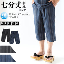 画像をギャラリービューアに読み込む, 和風 パンツ ホームウェア メンズ 夏 大きいサイズ しじら織り 和柄 M~4L おしゃれ 涼しい 和服 和装 パジャマ 寝巻き 部屋着 ルームウェア アウター 半ズボン 短パン 父の日 ギフト プレゼント 30代 40代 50代 ブラック ネイビー M L LL 3L 4L (在庫限り)