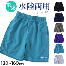 画像をギャラリービューアに読み込む, キッズ ハーフパンツ 子供 サーフパンツ スポーツ アウトドア 水陸両用 130cm~160cm ショートパンツ キャンプ 半ズボン スイミング 男児 ハーフボトム 川遊び プール 海 (在庫限り)