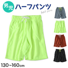 画像をギャラリービューアに読み込む, キッズ ハーフパンツ 半ズボン 男の子 ハーフボトム 男児 ボトムス 子供 130cm~160cm スポーツ アウトドア ショートパンツ キャンプ 夏 春 秋 無地 黒 黄色 蛍光 カラーパンツ (在庫限り)