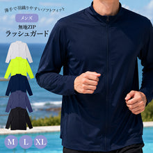 画像をギャラリービューアに読み込む, ラッシュガード メンズ 長袖 ジップアップ フルジップ 無地 M L XL 水着 スイムウェア ポリエステル混 ストレッチ 薄手 さらっと ソフトフィット ゆったり 羽織り 前開き スタンドカラー 海 プール ランニング ジョギング アウトドア 日差し対策